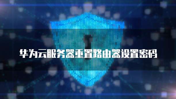 阿里云轻量服务器如何配置路由模式的设置界面?