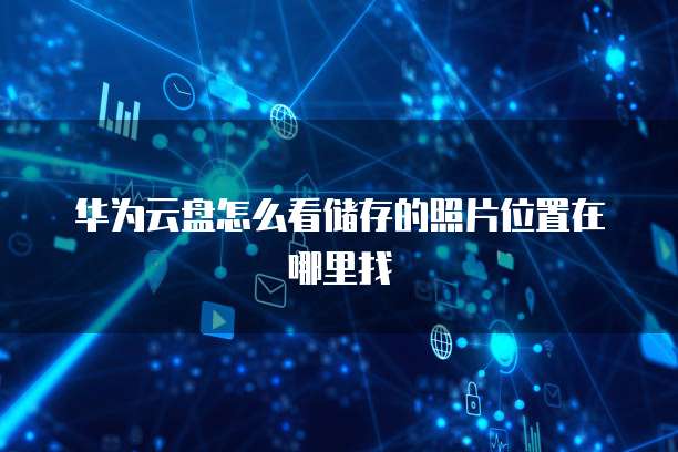 阿里云服务器弊端是什么意思?
