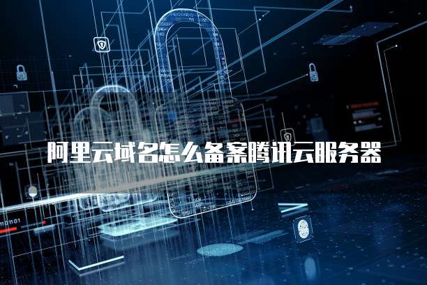 阿里云短信变量长度怎么改