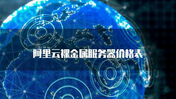 阿里云裸金属服务器价格表