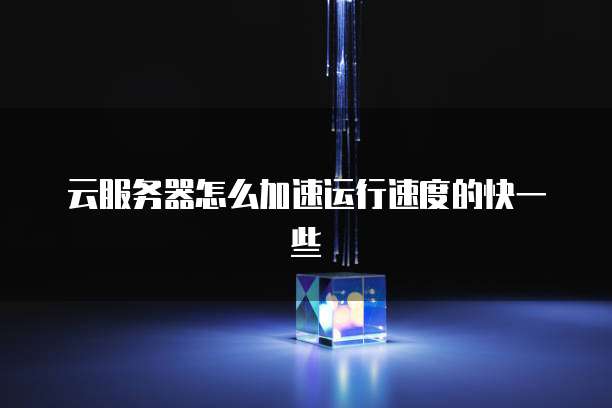 阿里云服务器状态异常怎么解决的呢？