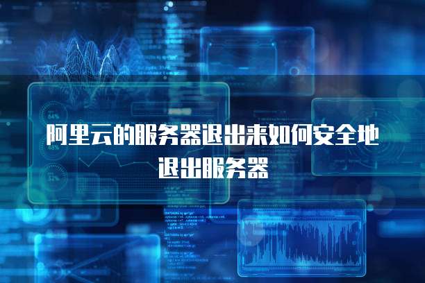 阿里云企业邮箱服务器异常