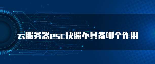 阿里云服务器购买费用多少钱一个月啊