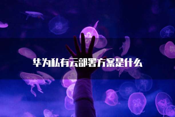 阿里云短信条数限制怎么解除不了呢