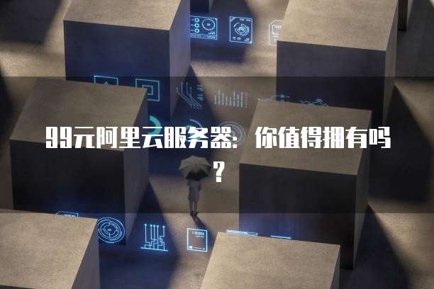 阿里云服务器性能和家用电脑一样吗?