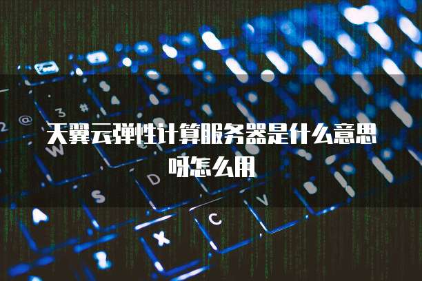 阿里云服务器流量费用准