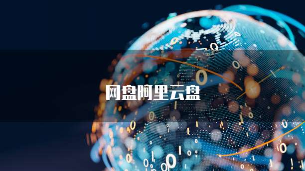 网盘阿里云盘