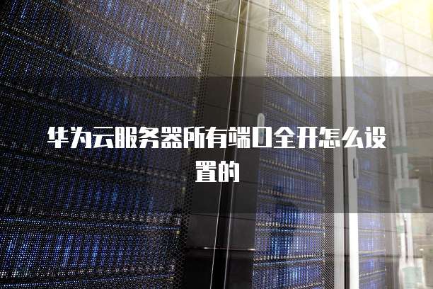阿里云服务器连接桌面