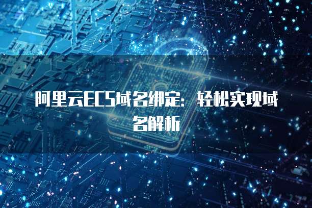 阿里云ECS域名绑定:轻松实现域名解析