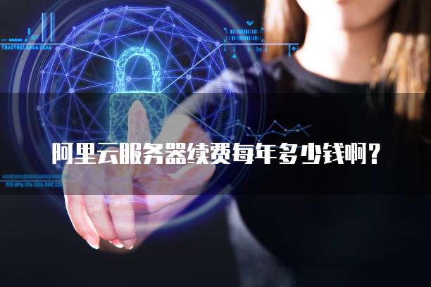阿里云服务器续费每年多少钱啊?
