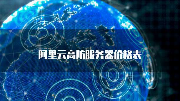 阿里云高防服务器价格表