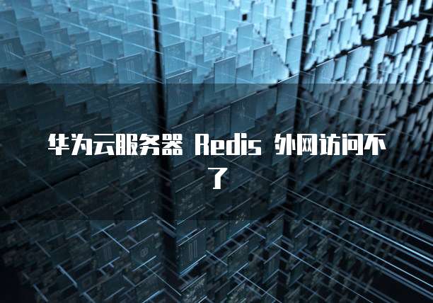 阿里云域名的80端口重定向到其他端口