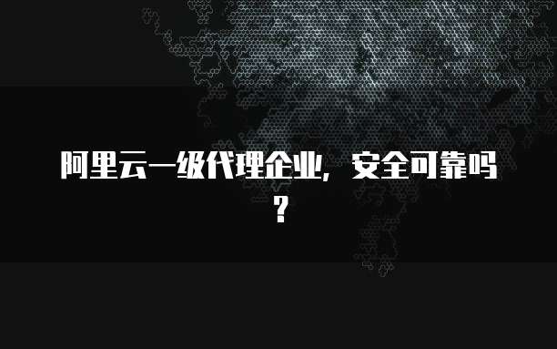 阿里云服务器的IP和端口号是多少?