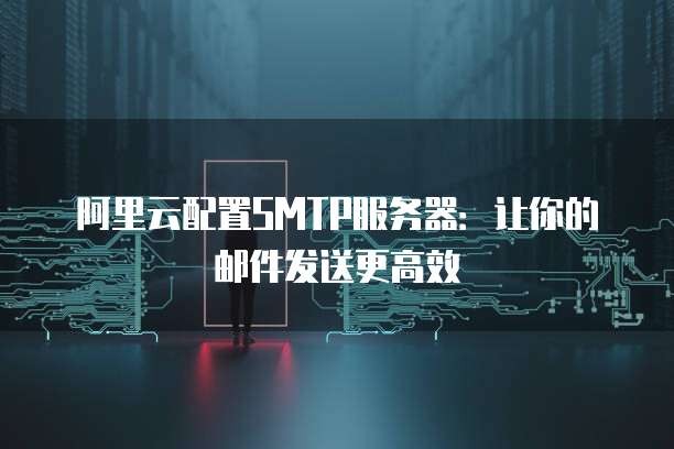 1. 简介:什么是阿里云远程服务器地址?