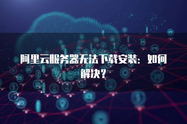 阿里云 CDN 价格表