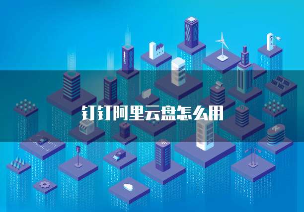 钉钉专业版功能清单：如何导出文件夹里面的东西