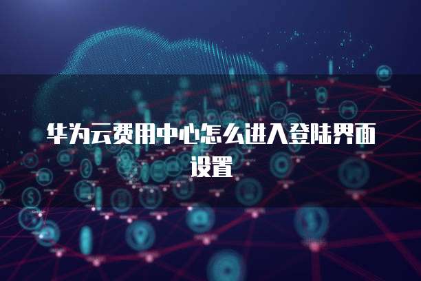 阿里云服务器如何选配对账号