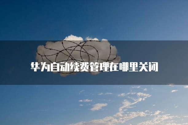 阿里云服务器扩充磁盘空间简单易行的扩容方法