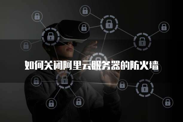 阿里云配置内网IP访问不了网页怎么回事？