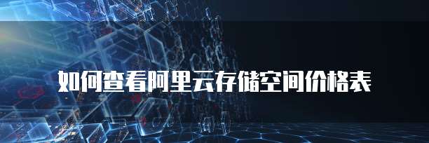 如何查看阿里云存储空间价格表
