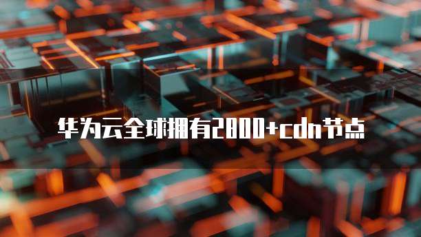 阿里云IPv6升级服务:提升网络连接效率和安全性