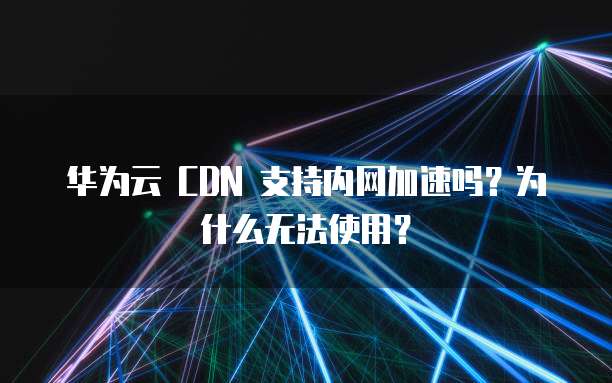 阿里云网盘怎么卸载不了文件