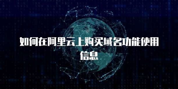 如何在阿里云上购买域名功能使用信息