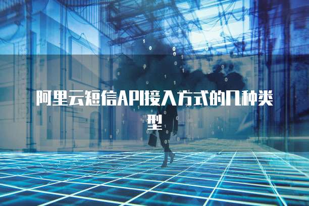 阿里云短信API接入方式的几种类型