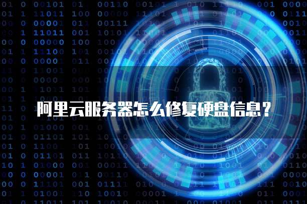 阿里云服务器怎么修复硬盘信息?