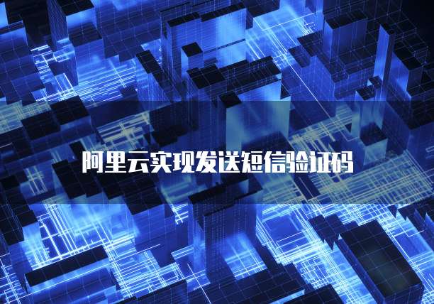 阿里云怎么短信群发信息给别人