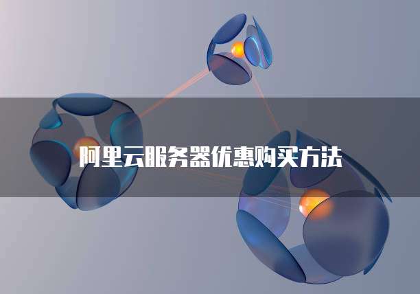 阿里云服务器优惠购买方法