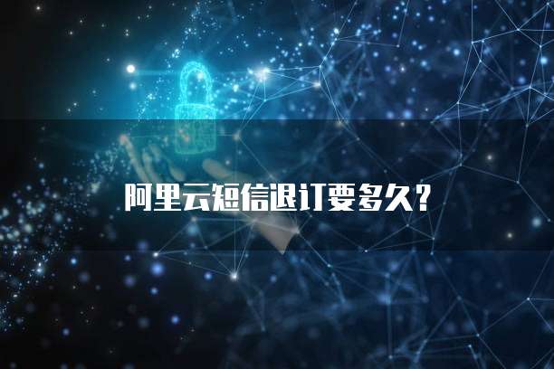 阿里云服务器被锁定了，解锁的方法有哪些？