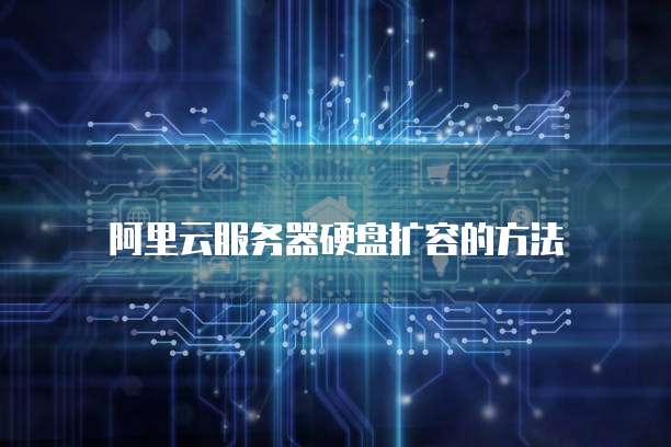 阿里云服务器硬盘扩容的方法