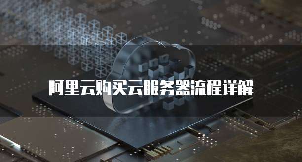阿里云购买云服务器流程详解