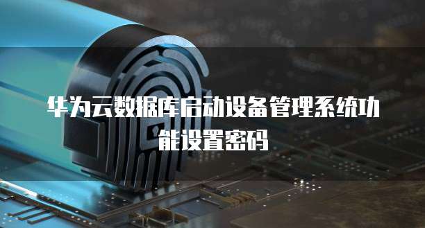 阿里云MQTT服务器URL地址详解