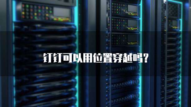 用友服务器放到阿里云方案