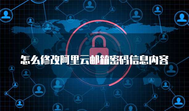 怎么修改阿里云邮箱密码信息内容