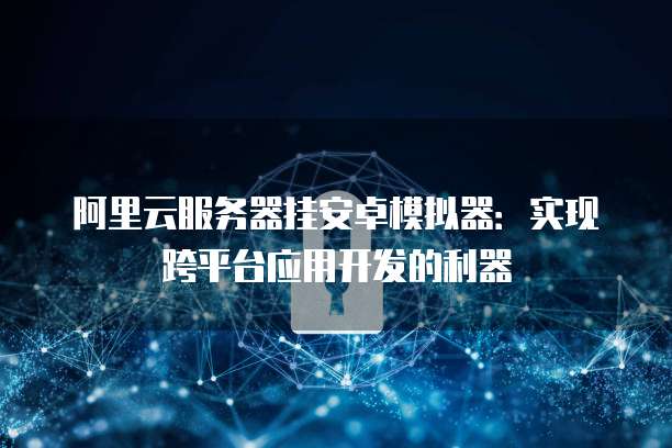 注册阿里云企业邮箱账号安全吗?解析阿里云邮箱的安全性
