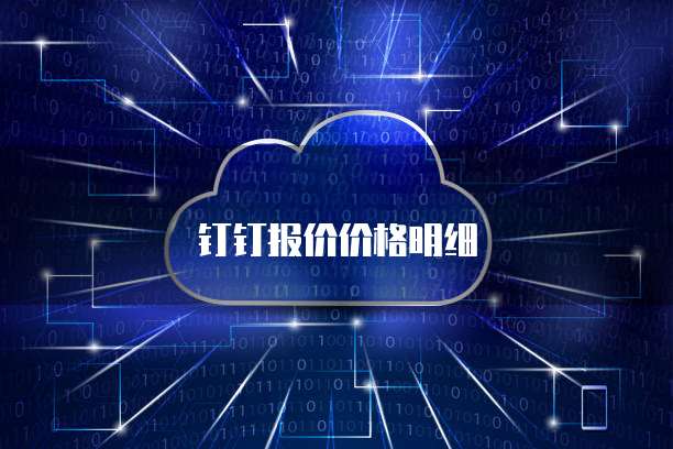 钉钉报价价格明细