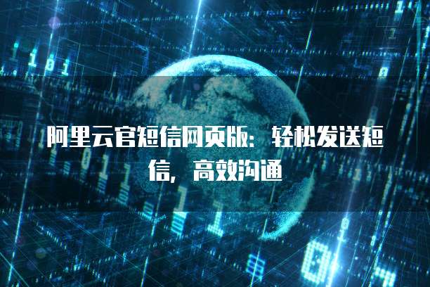 阿里云官短信网页版：轻松发送短信，高效沟通