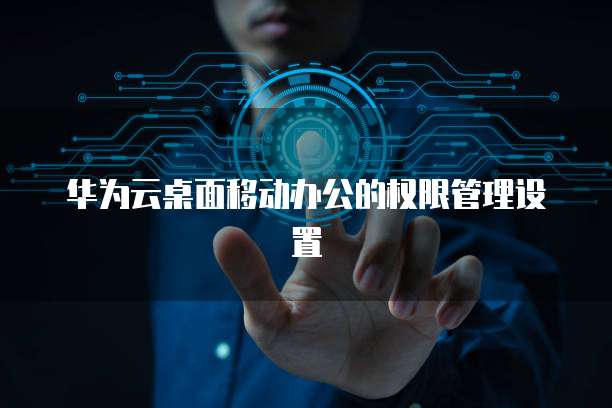 阿里云轻量服务器安全组设置密码登录失败的解决方法