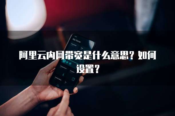 阿里云内网带宽是什么意思?如何设置?