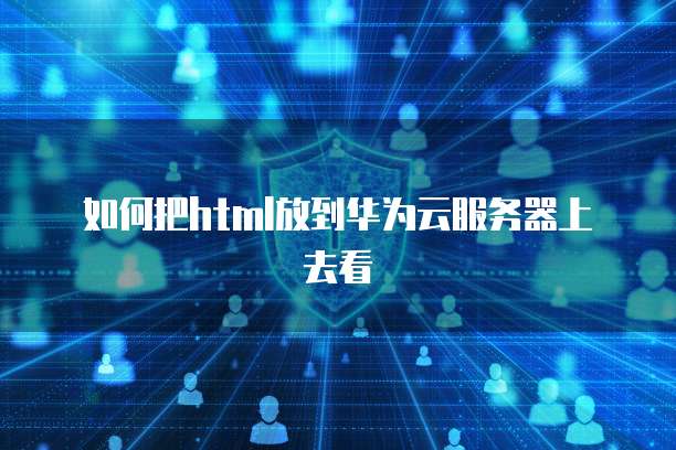 阿里云服务器项目部署在哪找到