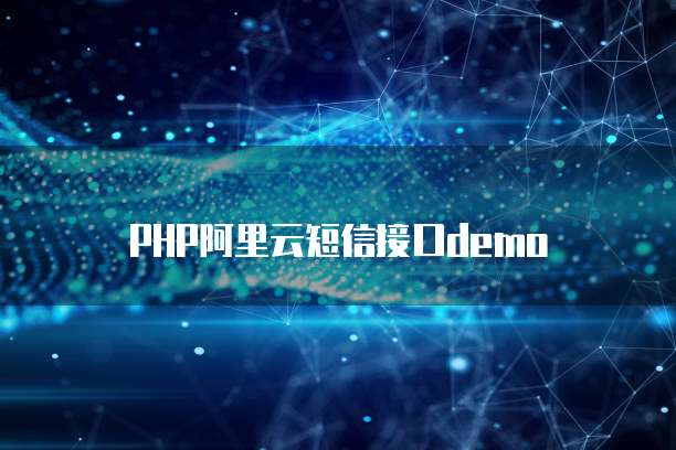 PHP阿里云短信接口demo