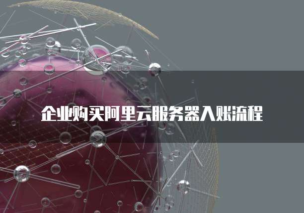 企业购买阿里云服务器入账流程