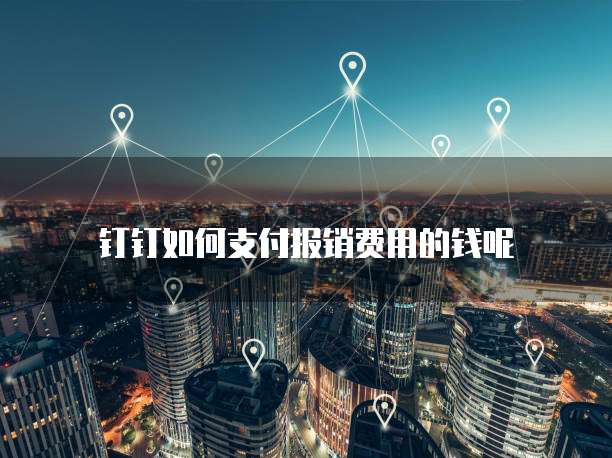 钉钉里的专属钉钉怎么删除不了了呢