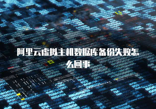 阿里云服务器租用与退出指南