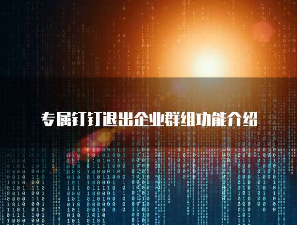 专属钉钉退出企业群组功能介绍