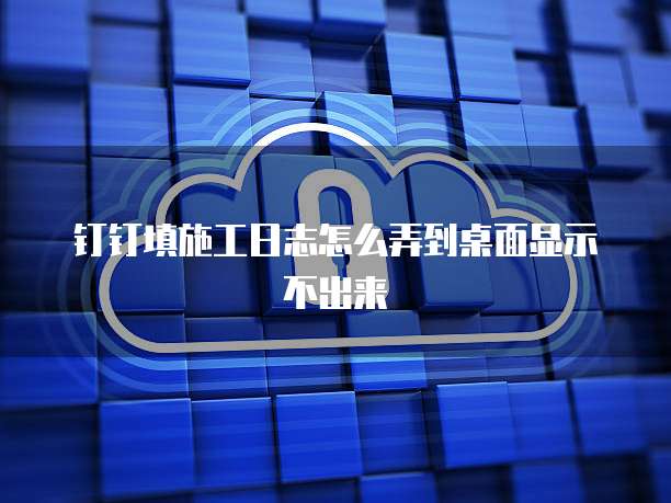 如何清空阿里云服务器上的缓存垃圾信息文件