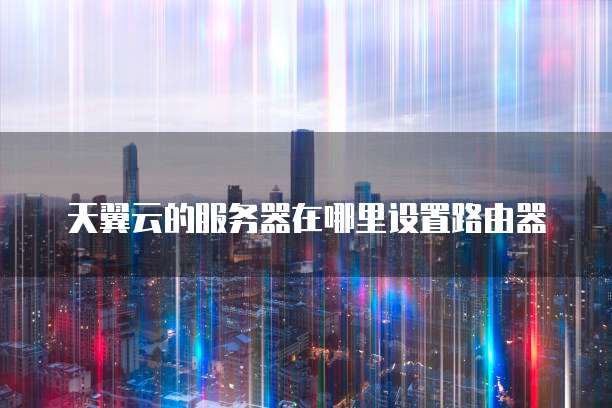 阿里云域名怎么解析到内网ip
